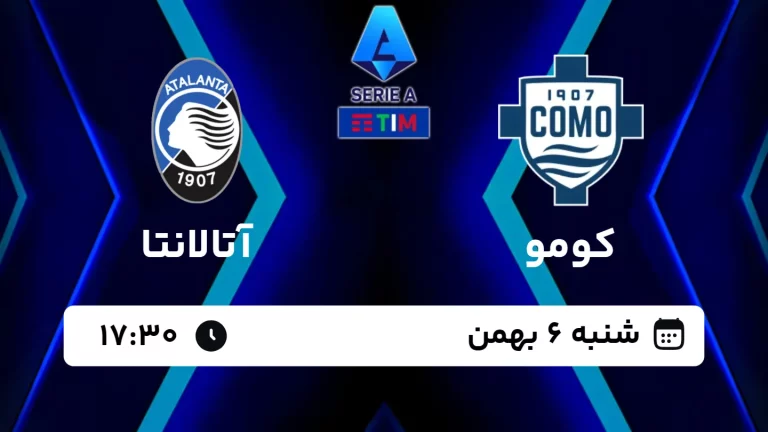 پخش زنده فوتبال کومو و آتالانتا - امروز شنبه 6 بهمن 1403