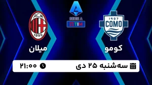 پخش زنده فوتبال کومو و میلان - امروز سه شنبه 25 دی 1403