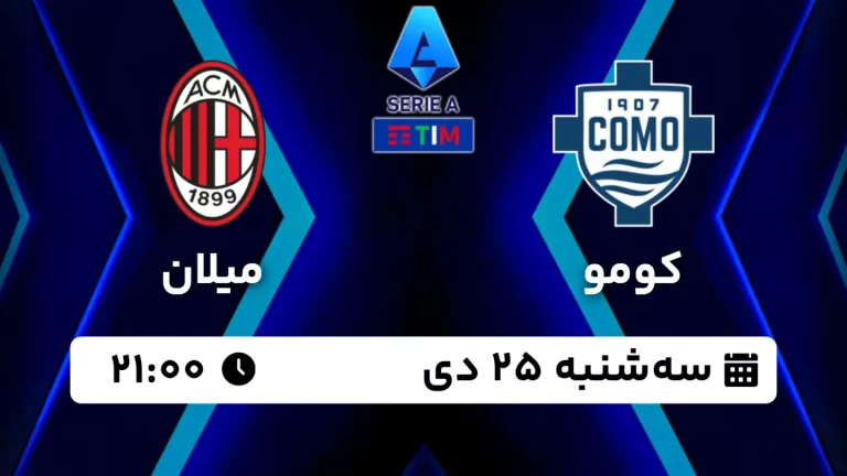 پخش زنده فوتبال کومو و میلان - امروز سه شنبه 25 دی 1403