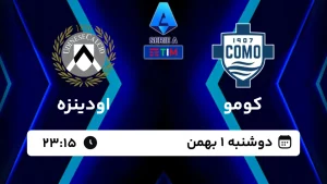 پخش زنده فوتبال کومو و اودینزه - امروز دوشنبه 1 بهمن 1403