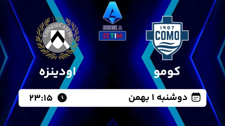 پخش زنده فوتبال کومو و اودینزه - امروز دوشنبه 1 بهمن 1403