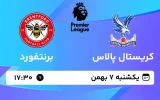 پخش زنده فوتبال کریستال پالاس و برنتفورد - یکشنبه 7 بهمن 1403