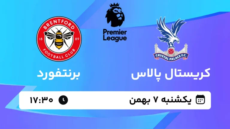 پخش زنده فوتبال کریستال پالاس و برنتفورد - یکشنبه 7 بهمن 1403