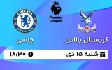پخش زنده فوتبال کریستال پالاس و چلسی - شنبه 15 دی 1403