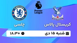 پخش زنده فوتبال کریستال پالاس و چلسی - شنبه 15 دی 1403