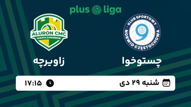 پخش زنده والیبال چستوخوا و زاویرچه - امروز شنبه 29 دی 1403