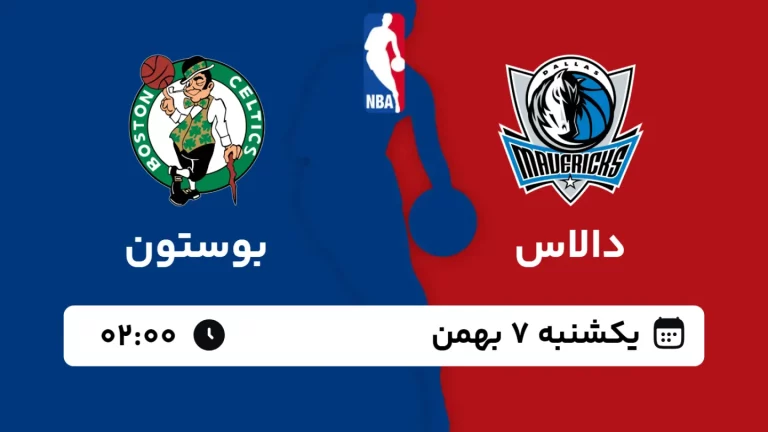پخش زنده بسکتبال دالاس و بوستون - یکشنبه 7 بهمن 1403