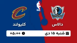 پخش زنده بسکتبال دالاس و کلیولند - شنبه 15 دی 1403