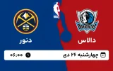 پخش زنده بسکتبال دالاس و دنور - چهارشنبه 26 دی 1403