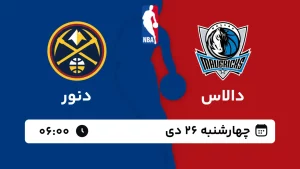 پخش زنده بسکتبال دالاس و دنور - چهارشنبه 26 دی 1403