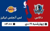 پخش زنده بسکتبال دالاس و لس آنجلس لیکرز - چهارشنبه 19 دی 1403