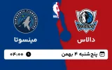 پخش زنده بسکتبال دالاس و مینسوتا - پنجشنبه 3 بهمن 1403