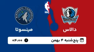 پخش زنده بسکتبال دالاس و مینسوتا - پنجشنبه 3 بهمن 1403