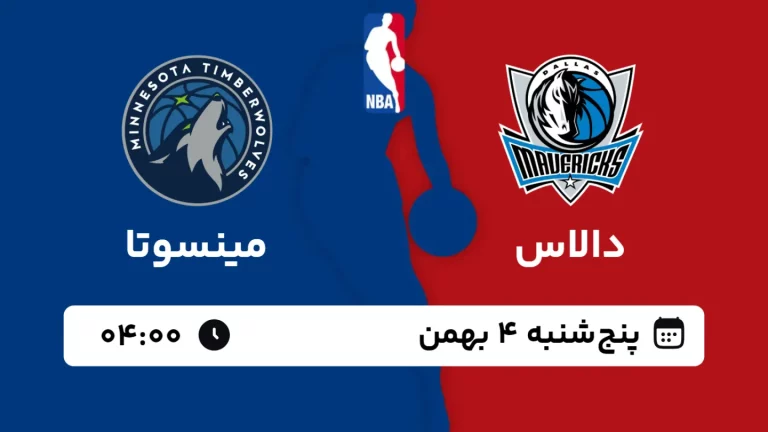 پخش زنده بسکتبال دالاس و مینسوتا - پنجشنبه 3 بهمن 1403
