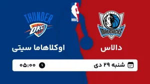 پخش زنده بسکتبال دالاس و اوکلاهاما - شنبه 29 دی 1403