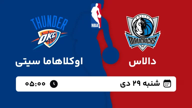 پخش زنده بسکتبال دالاس و اوکلاهاما - شنبه 29 دی 1403