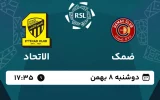 پخش زنده فوتبال ضمک و الاتحاد - امروز دوشنبه 8 بهمن 1403