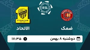 پخش زنده فوتبال ضمک و الاتحاد - امروز دوشنبه 8 بهمن 1403
