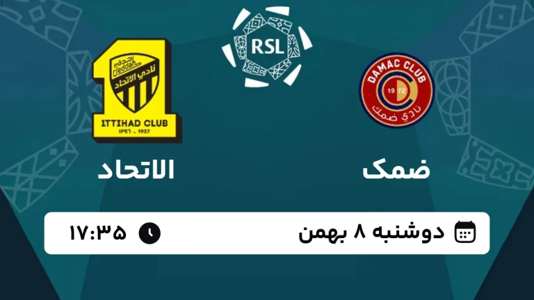 پخش زنده فوتبال ضمک و الاتحاد - امروز دوشنبه 8 بهمن 1403