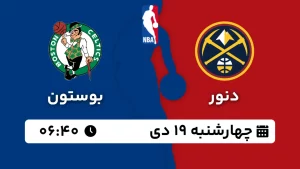 پخش زنده بسکتبال دنور و بوستون - چهارشنبه 19 دی 1403