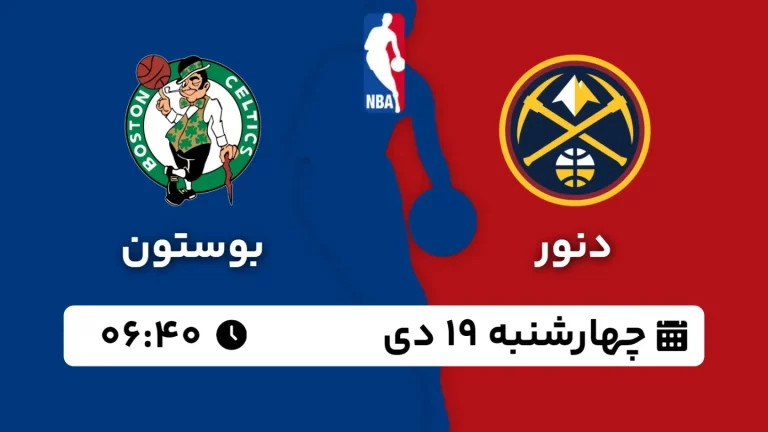 پخش زنده بسکتبال دنور و بوستون - چهارشنبه 19 دی 1403