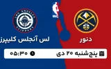 پخش زنده بسکتبال دنور و لس آنجلس کلیپرز - پنجشنبه 20 دی 1403