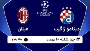 پخش زنده فوتبال دیناموزاگرب و میلان - چهارشنبه 10 بهمن 1403