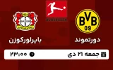 پخش زنده فوتبال دورتموند و بایرلورکوزن - امروز جمعه 21 دی 1403