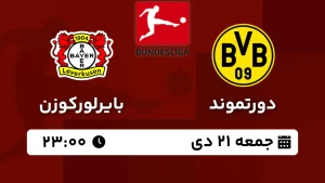 پخش زنده فوتبال دورتموند و بایرلورکوزن - امروز جمعه 21 دی 1403