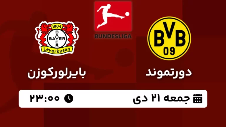 پخش زنده فوتبال دورتموند و بایرلورکوزن - امروز جمعه 21 دی 1403