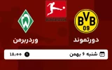 پخش زنده فوتبال دورتموند و وردربرمن - امروز شنبه 6 بهمن 1403