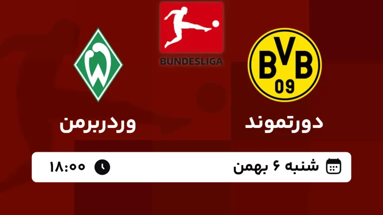پخش زنده فوتبال دورتموند و وردربرمن - امروز شنبه 6 بهمن 1403
