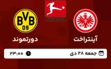پخش زنده فوتبال آینتراخت فرانکفورت و دورتموند - امروز جمعه 28 دی 1403