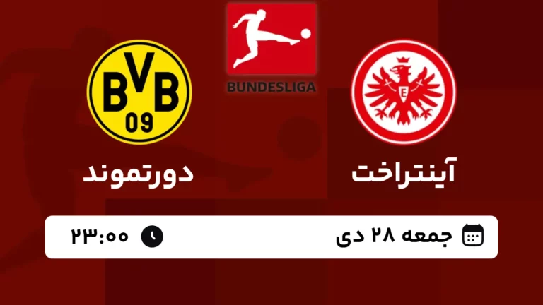 پخش زنده فوتبال آینتراخت فرانکفورت و دورتموند - امروز جمعه 28 دی 1403
