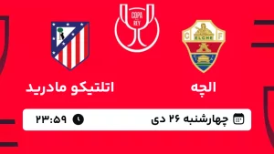 پخش زنده فوتبال الچه و اتلتیکو مادرید - چهارشنبه 26 دی 1403