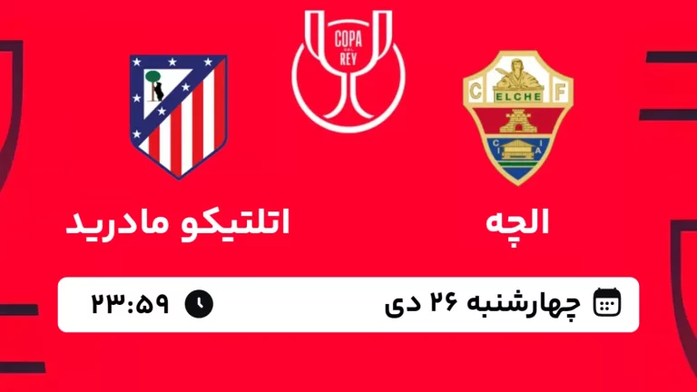 پخش زنده فوتبال الچه و اتلتیکو مادرید - چهارشنبه 26 دی 1403