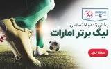 پخش زنده لیگ برتر امارات
