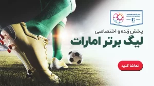 پخش زنده لیگ برتر امارات