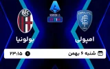 پخش زنده فوتبال امپولی و بولونیا - امروز شنبه 6 بهمن 1403