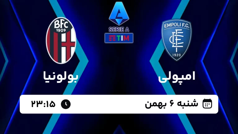 پخش زنده فوتبال امپولی و بولونیا - امروز شنبه 6 بهمن 1403