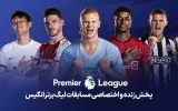 پخش زنده لیگ برتر انگلیس