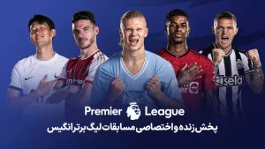 پخش زنده لیگ برتر انگلیس