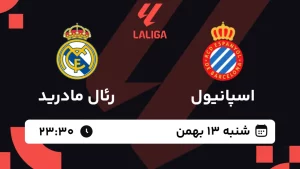 پخش زنده فوتبال اسپانیول و رئال مادرید - شنبه 13 بهمن 1403