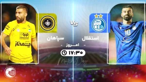 پخش زنده استقلال و سپاهان - پنجشنبه 13 دی 1403