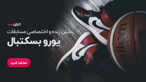 بسکتبال یورولیگ