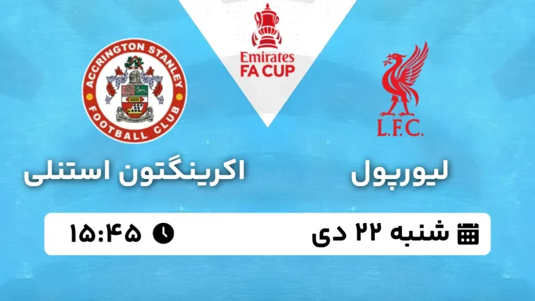 پخش زنده فوتبال لیورپول و اکرینگتون - شنبه 22 دی 1403