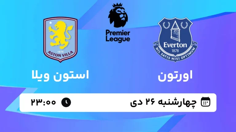 پخش زنده فوتبال اورتون و استون ویلا - چهارشنبه 26 دی 1403