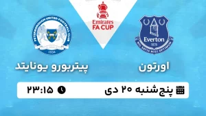 پخش زنده فوتبال اورتون و پیتربورو - پنجشنبه 20 دی 1403