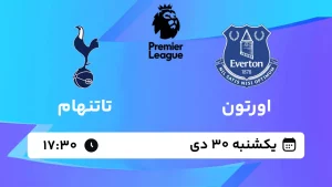 پخش زنده فوتبال اورتون و تاتنهام - یکشنبه 30 دی 1403