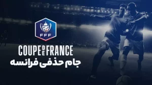 پخش زنده فوتبال اسپالی و پاری سن ژرمن - چهارشنبه 26 دی 1403